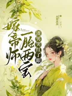 嫁帝师,一胎两宝,渣男哭红了眼