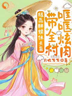 极品胖妮休夫后，带全村哐哐炫肉