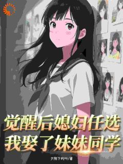 觉醒后媳妇任选,我娶了妹妹同学