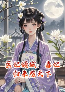 医妃倾城:毒妃归来惑天下