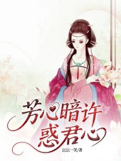 芳心暗许惑君心