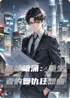 魔都暗涌:重生者的复仇狂想曲