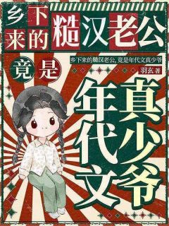 乡下来的糙汉老公，竟是年代文真少爷