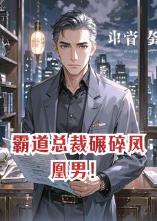 霸道总裁碾碎凤凰男！