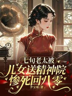 七旬老太,被儿女送精神院惨死回八零免费阅读 夏荷许志鸿的小说免费试读