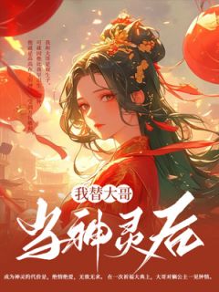 我替大哥当神灵后主角祁千峯祁千曜全文精彩内容在线试读