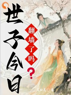 世子今日翻墙了吗?