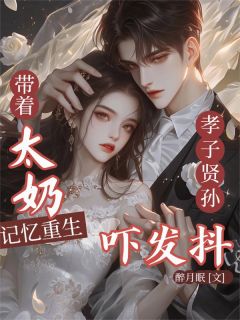 带太奶记忆重生,孝子贤孙吓发抖