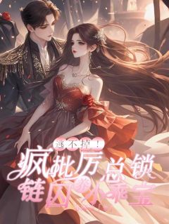 逃不掉！疯批历总锁链囚养小乖宝