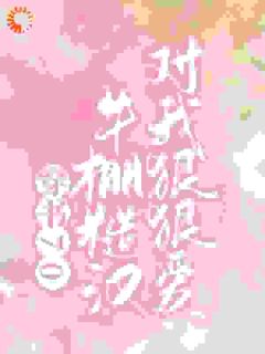 穿书70，牛棚糙汉对我狠狠爱