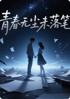 青春如尘未落笔
