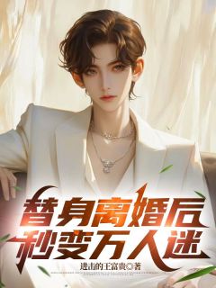 替身离婚后，秒变万人迷