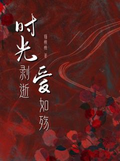 时光剥逝爱如殇