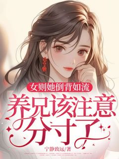 女则她倒背如流,养兄该注意分寸了!