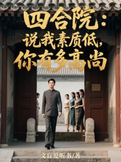 四合院:说我素质低,你有多高尚