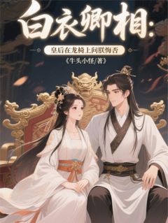 白衣卿相:皇后在龙椅上问朕悔否小说免费阅读 丞相苏玉娆新帝小说大结局在线阅读