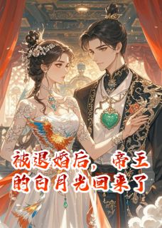 《被退婚后,帝王的白月光回来了》沈清梧萧景珩全文精彩章节列表试读