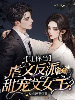 穿成了虐文的恶毒反派