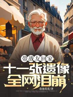 带战友回家,十一张遗像全网泪崩