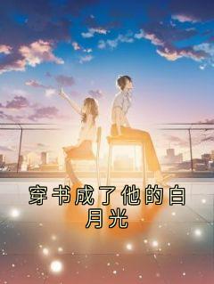 穿书成了他的白月光