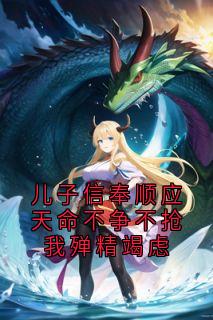 儿子信奉顺应天命不争不抢我殚精竭虑