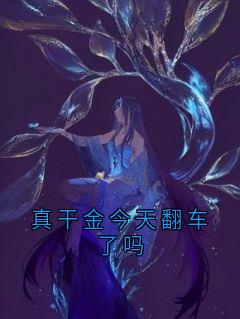 真干金今天翻车了吗