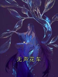 无声花车