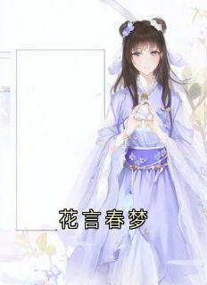 花言春梦