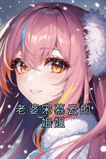 老婆宋慕云的姐姐