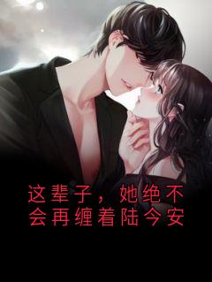 这辈子，她绝不会再缠着陆今安