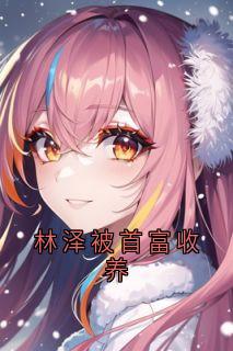 林泽被首富收养