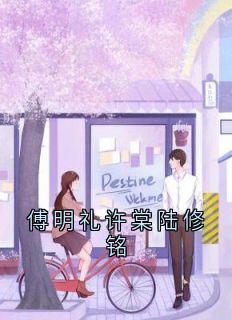 主角是许棠傅明礼的小说 《傅明礼许棠陆修铭》 全文在线试读