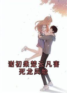 谢初柔楚云凡害死龙凤胎