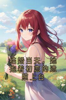 结婚当天，她抱着初恋的遗照上台