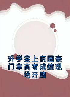 升学宴上京圈豪门拿高考成绩现场开赌