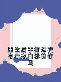 重生后手撕逼我高考交白卷的竹马