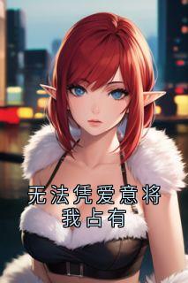 无法凭爱意将我占有