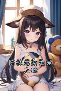 陈林尽染绝爱之城