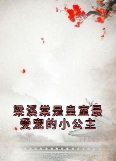 梁溪棠是皇室最受宠的小公主