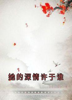 她的深情许于谁