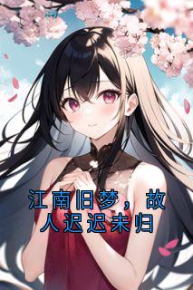 江南旧梦，故人迟迟未归