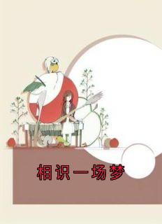 相识一场梦