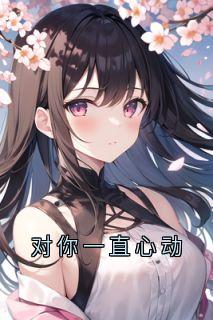 对你一直心动
