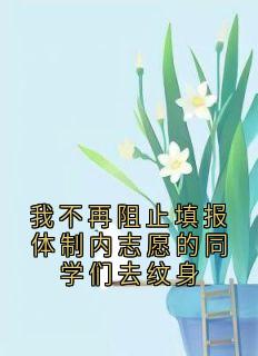 我不再阻止填报体制内志愿的同学们去纹身