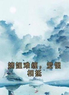 嫡姐难缠，爱恨相抵