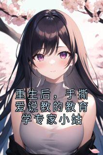 重生后，手撕爱说教的教育学专家小姑