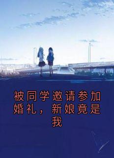 被同学邀请参加婚礼,新娘竟是我