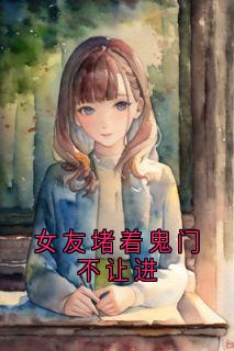女友堵着鬼门不让进