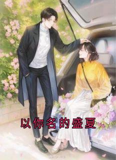 以你名的盛夏