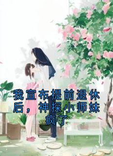 许棠苏淼by许棠 我宣布提前退休后,神探小师妹疯了章节目录